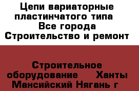 Цепи вариаторные пластинчатого типа - Все города Строительство и ремонт » Строительное оборудование   . Ханты-Мансийский,Нягань г.